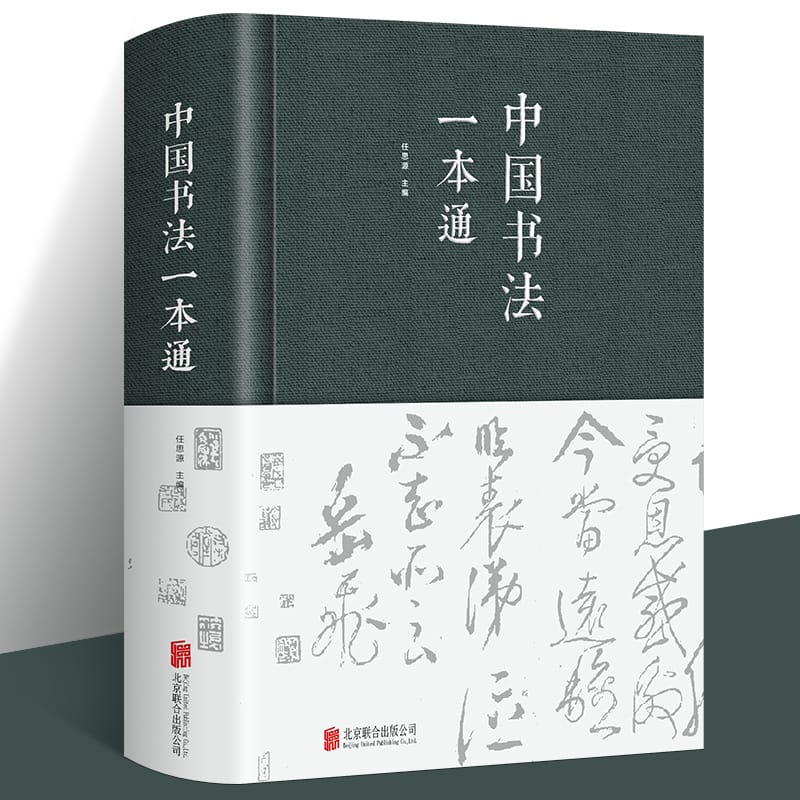 A Book of Chinese Calligraphy, Written By Ren Siyuan, Practicing Calligraphy, Commonly Used Calligraphy Techniques