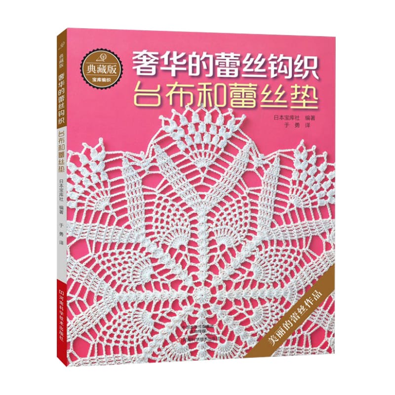 New Hot Chinese Knitting Needles Books Luxury Lace Crochet knitting patterns Book for Tablecloth and lace cushion golden lace