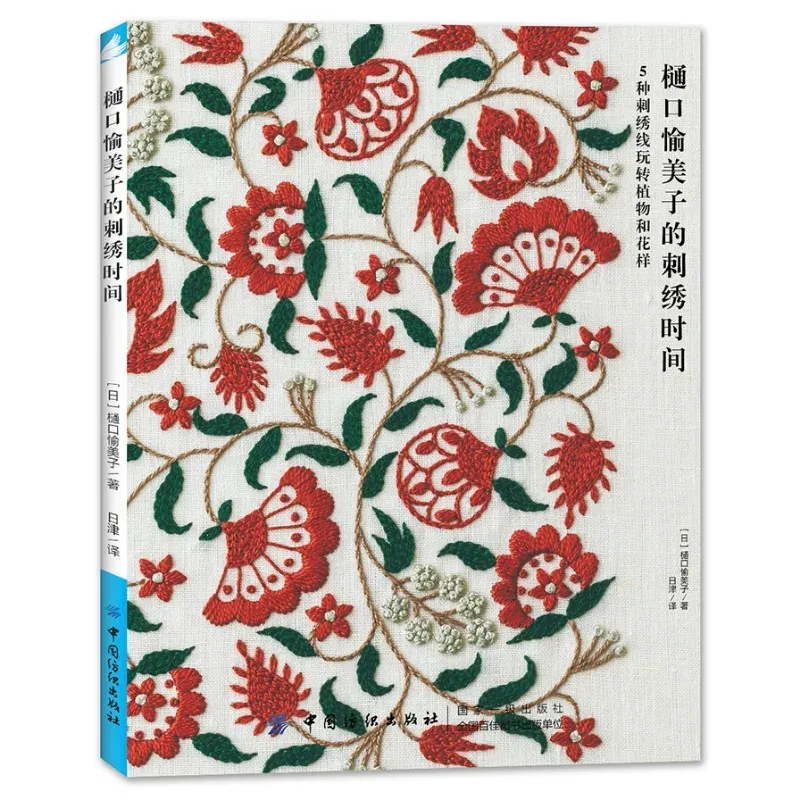 Yumiko Higuchi Embroidery Time Manual DIY Embroidery Tutorial Book Flower Plant Embroidery Pattern Book