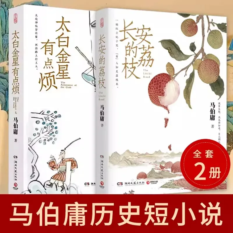 Taibai Jinxing Is A Bit Annoying+Chang'an's Lychee Ma Boyong Sees The Micro Series of Historical Short Stories Books