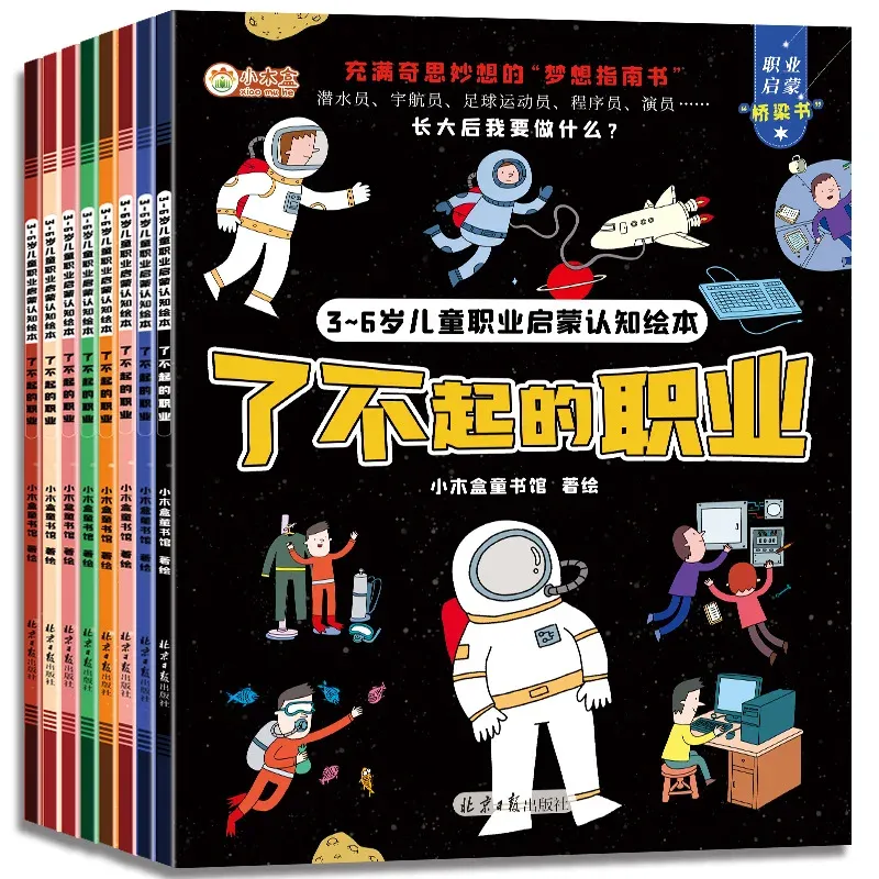 3-6 Year Old Children's Career Enlightenment, Cognitive Picture Books, 8 Volumes, Great Career Exploration, Children's Dreams