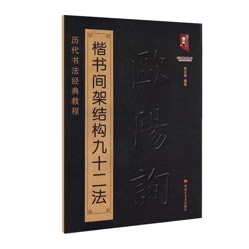 92 Methods for the Frame Structure of Ouyang Xun's Regular Script Book