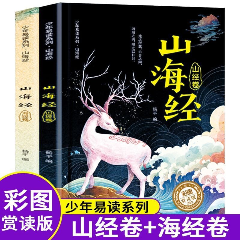 Shan Hai Jing Books A Full Set of 2 Volumes Shan Jing Juan Hai Jing Juan Primary School Students Must-read Books