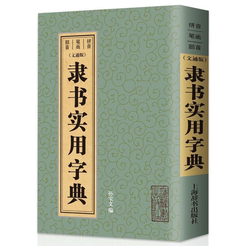 Practical Dictionary Pinyin Stroke Radical Simplified Chinese Annotations for Chinese Calligraphy Books