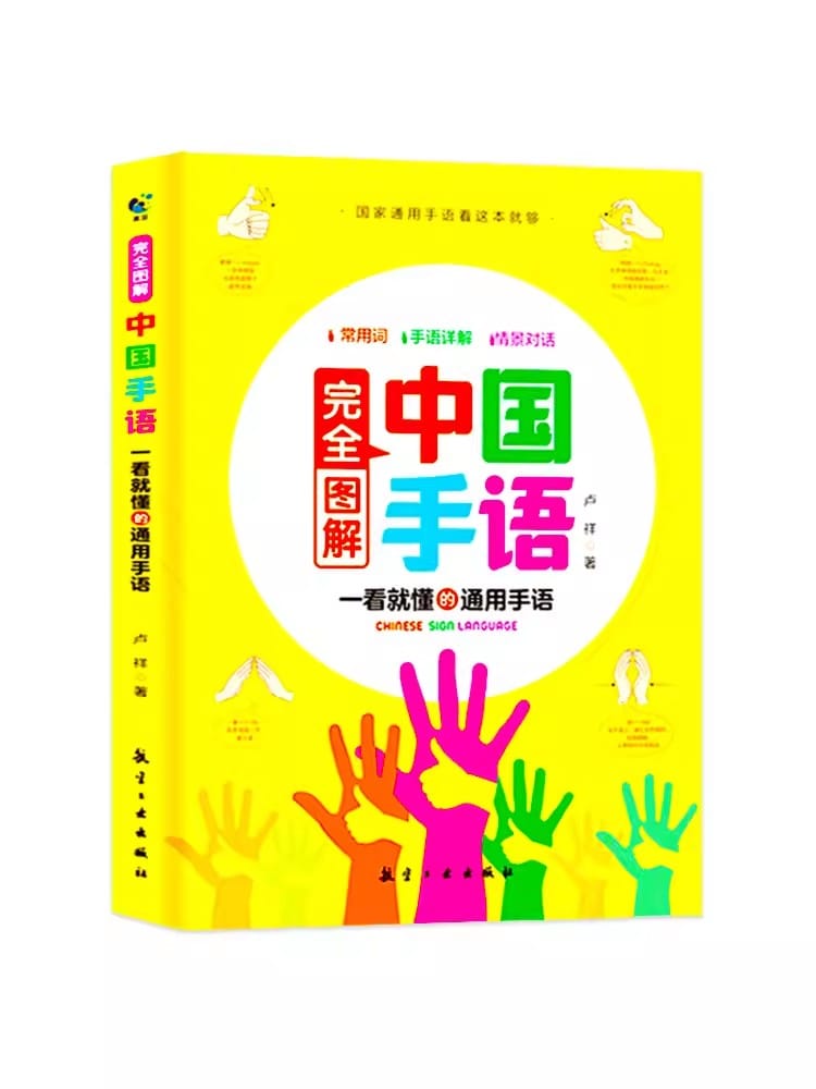 Basic Course Book of Chinese Sign Language Fully illustrated Daily Conversation National Universal Suitable for Everyone To Lear