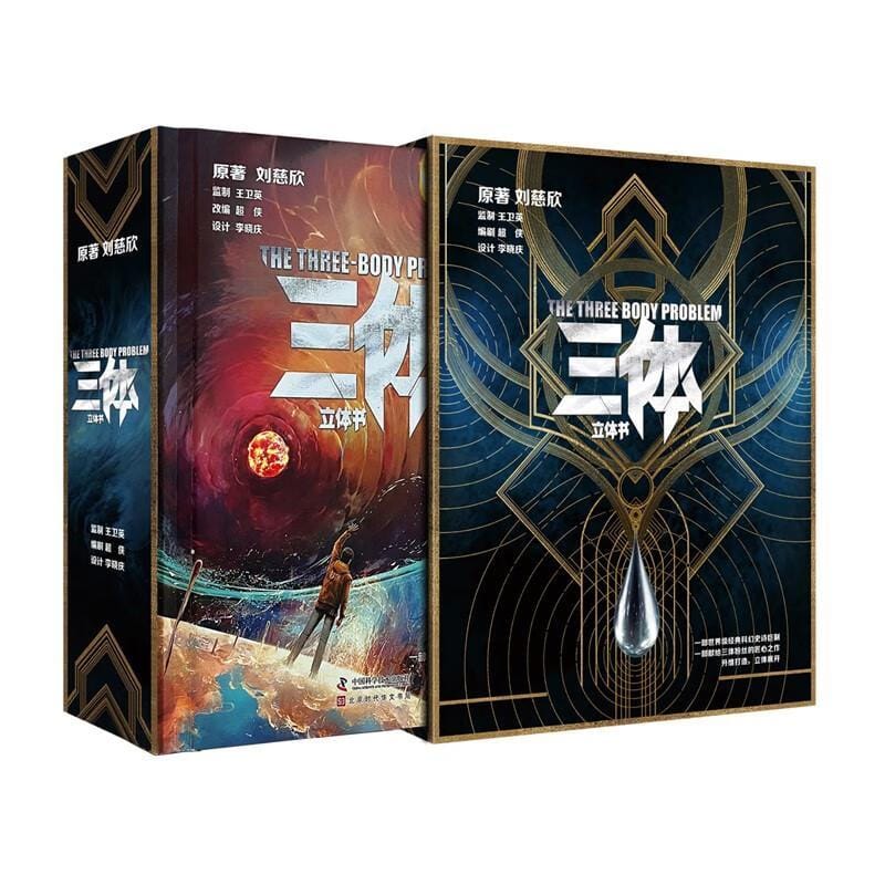 Three Bodies" three-dimensional book 3D collector's edition Liu Cixin science fiction three-dimensional art collection book gift
