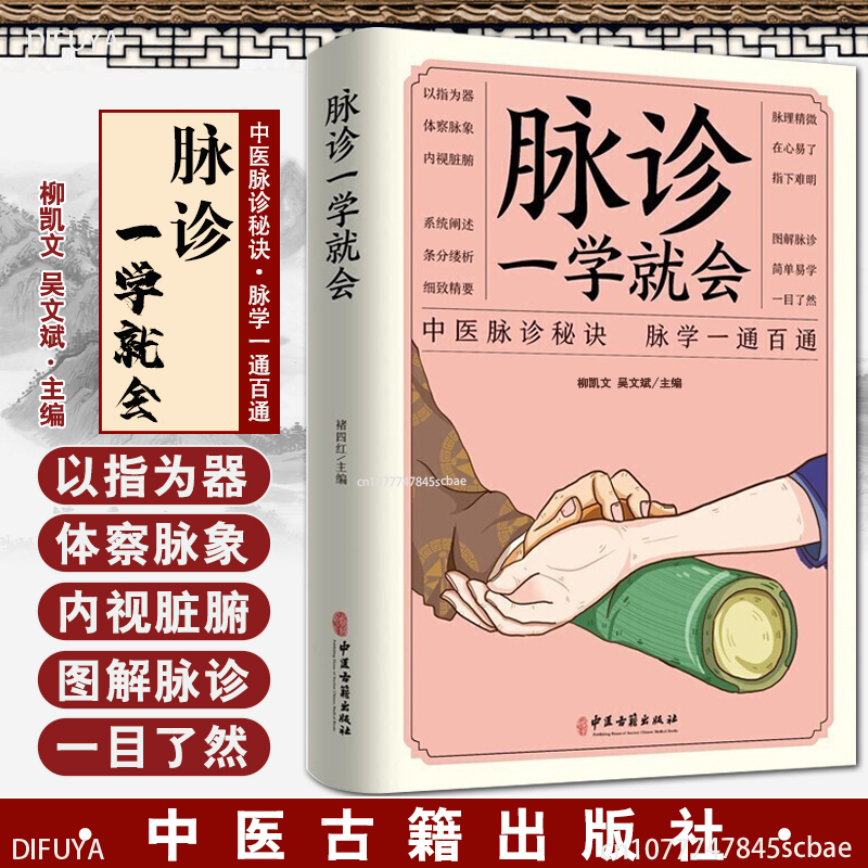 Pulse Diagnosis Will Be Learned Zero Basic Science TCM Diagnosis Book Chinese Medicine Books Medical Books DIFUYA