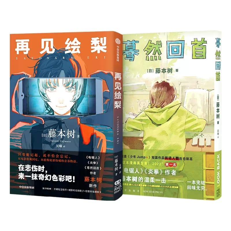 Goodbye Hui Li and Lookback Vine-tree Simplified Chinese Comic Book Japanese Anime Book