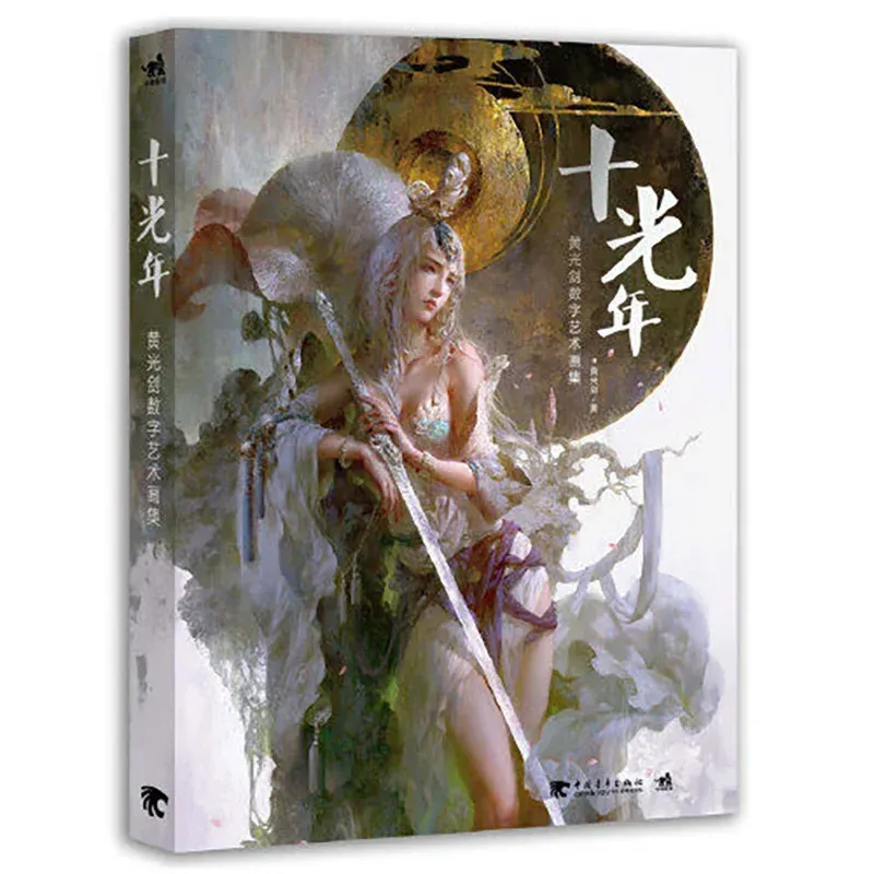 Shi Guan Nian Art Collection Drawing Painting Book By Huang Guan Jian Adult ColoringBooks Anime Coloring Book