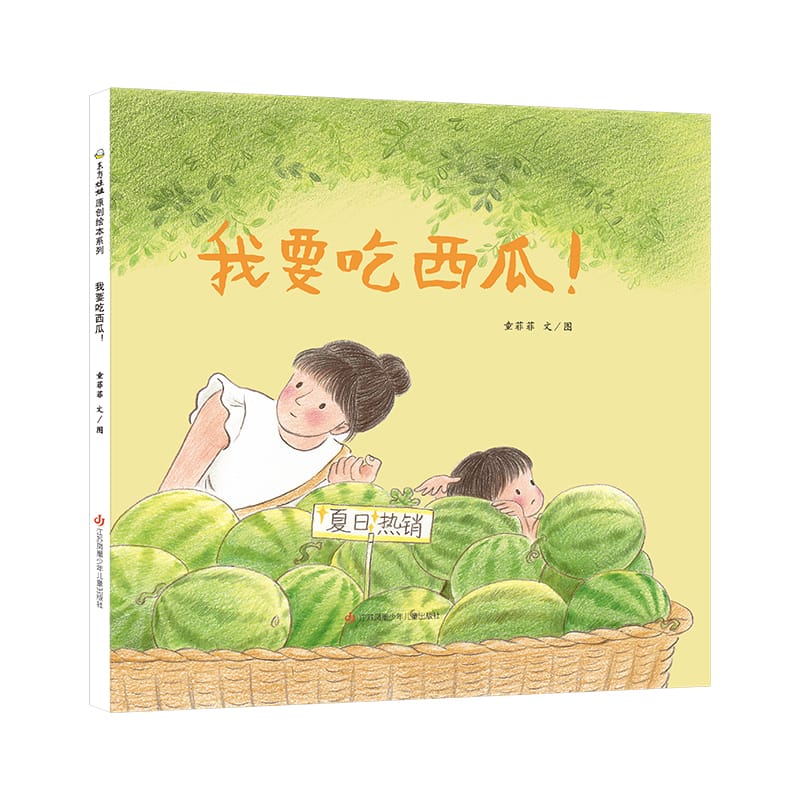 Hardcover picture book I want to eat watermelon 3-8 years old book bedtime story good night book parent-child picture book