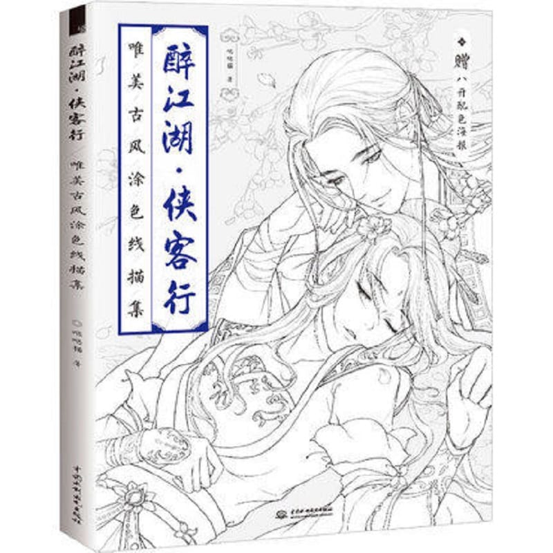 Drunken river lake Chinese coloring book line drawing textbook Chinese ancient beauty drawing book anti -stress coloring books