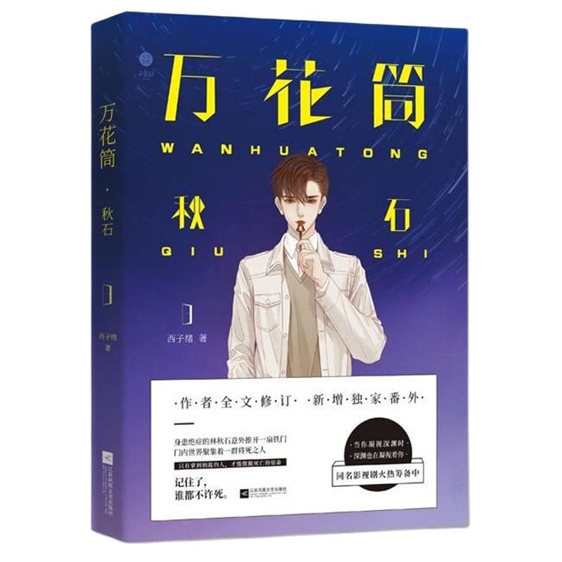 2019 New Wan Hua Tong Qiu Shi Novel Book Death Kaleidoscope Xi Zi Xu Works Adult Love Novel Bookmark Sticker Gift