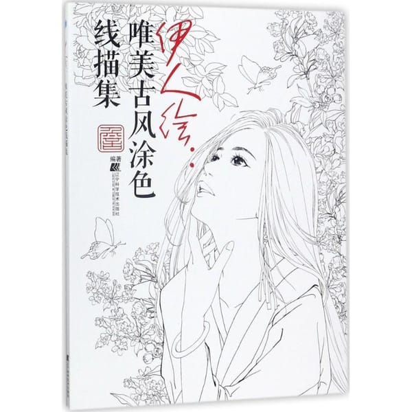Chinese coloring book line pencil sketch drawing textbook Chinese ancient beauty drawing book Adult art color painting book