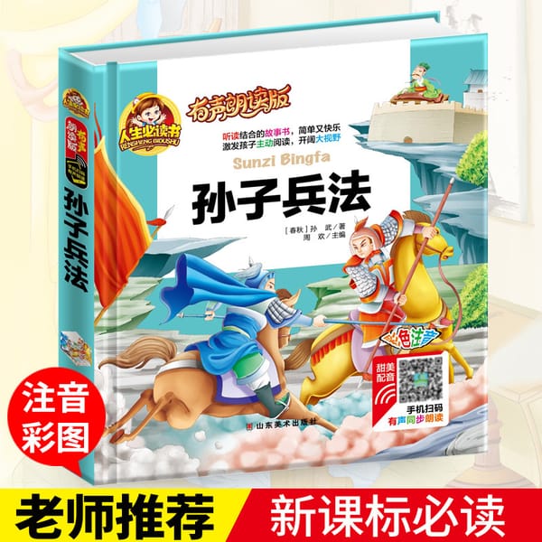 New Chinese ancient culture Art of war of Sun Tzu Sun Zi Bing Fa with pinyin / Kids Children Early Educational Book
