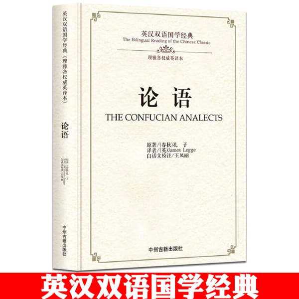 New THE CONFUCIAN ANALECTS The Bilingual Reading of the chinese classic LUN YU in Chinese and English book