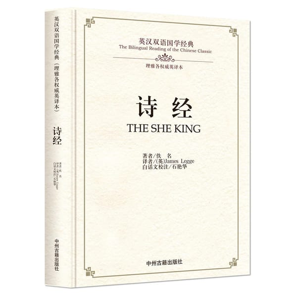 New THE SHE KING The Bilingual Reading of the chinese classic SHi Jing in Chinese and English book
