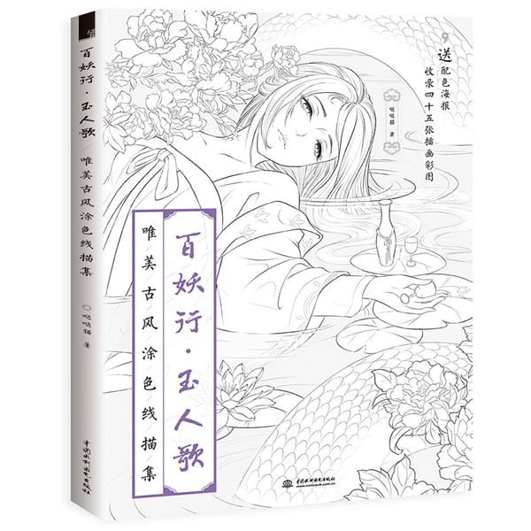 Newest Bai Yao Xing Aesthetic Line Painting Chinese ancient style colored pencil drawing books fairy theme adult coloring book