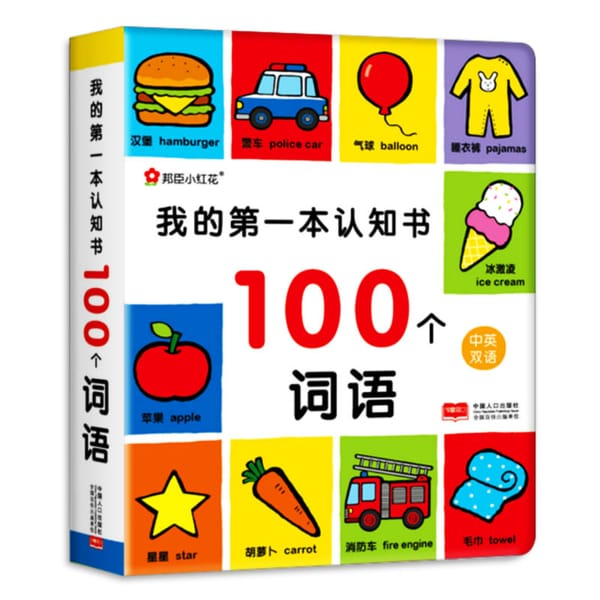 My first cognition book: 100 Words/Chinese & English Bilingual Children Baby Early Educational Book
