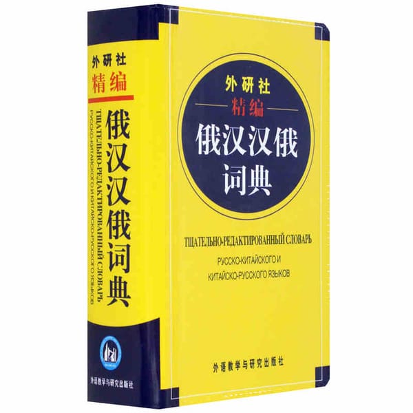 Chinese Russian Dictionary Book for Chinese starter learners introductory textbook study Language tool books for children adult