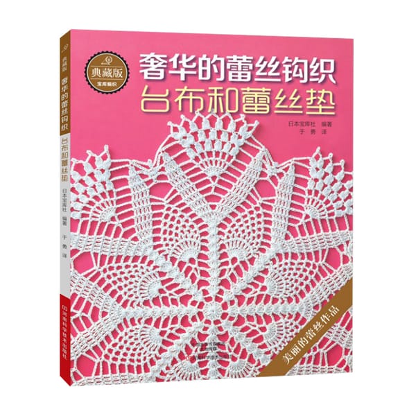 New Arrivel Luxury Lace Crochet knitting patterns Book for Tablecloth and lace cushion golden lace Chines edition