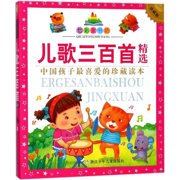 Children three hundred songs in Chinese for toddler rhymes pinyin books kids learning Hanja Chinse characters for kids