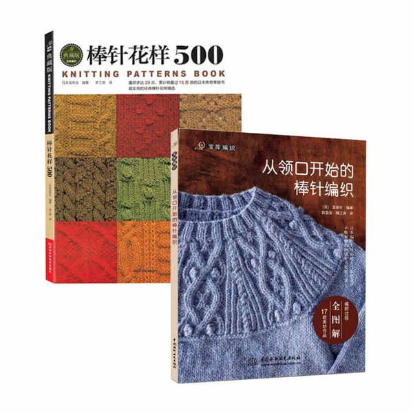 2pcs Chinese Knitting Needle Book with 500 different pattern knitting book / Chinese Needle knitting from the neckline book