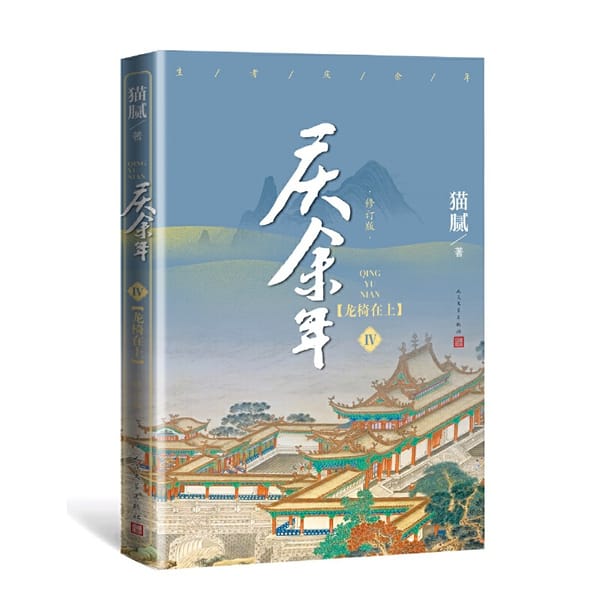 New Qing Yu Nian Volume IV Novel Book Mao Ni Works Ancient Chinese Novels Fiction Book