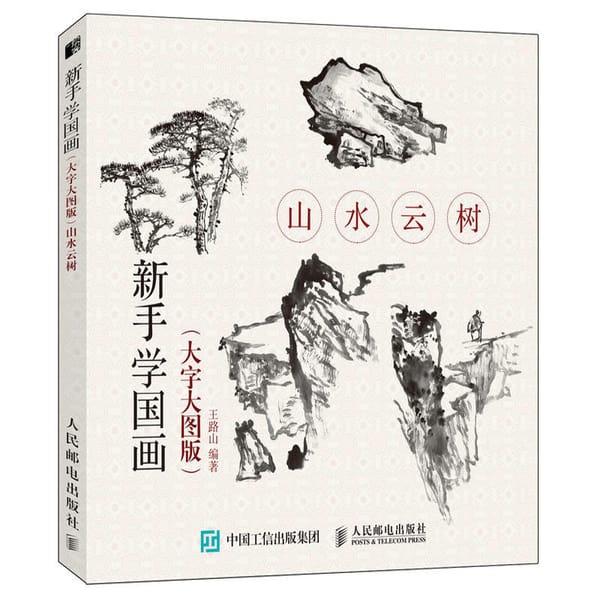 New Traditional Chinese Landscape Cloud Tree Painting Drawing Art Book Introduction to beginners