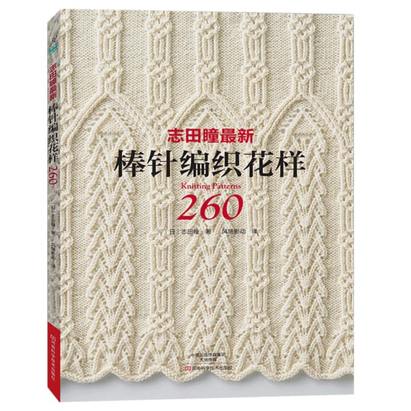 Hitomi Shida Knitting Patterns Book 260 by Japaneses masters Newest Needle knitting book DIY Chinese book