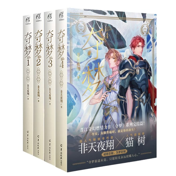 Duo Meng (Volume 1-4 ）Chinese Fantasy Novel Jinjiang Literature Youth Romance Novels Fiction Books
