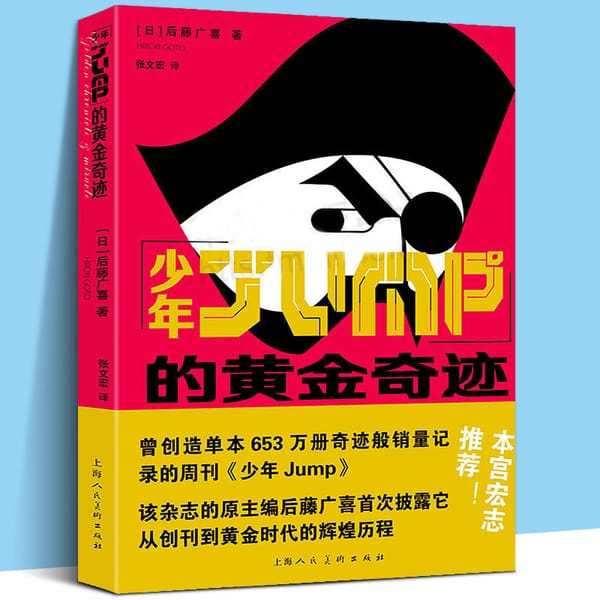 The golden miracle of juvenile JUMP Japanese hot-blooded anime novels genuine books