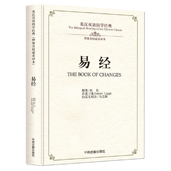 Bilingual Chinese Classics Culture Book :the Book of Changes in chinese and english