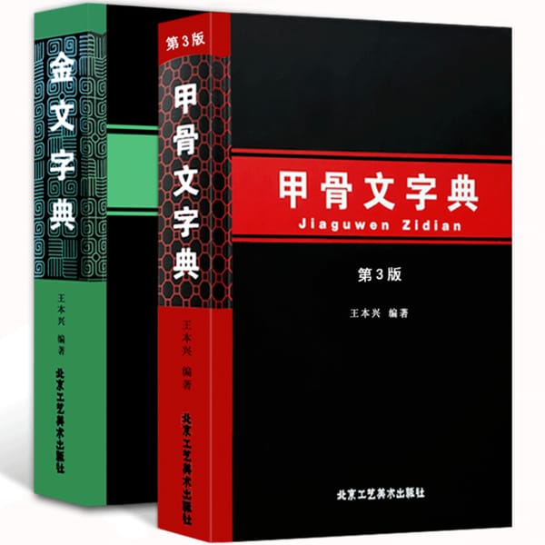Oracle Bone Script Chinese Bronze Inscription Dictionary Chinese Characters Reference Book Pinyin Index Simplified Annotations
