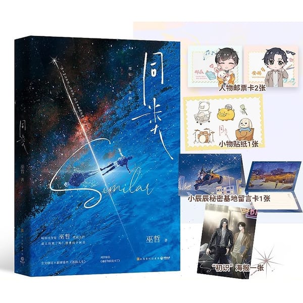 Similar (Tong Lei) Original Novel By Wu Zhe Volume 1 Na  Chen, An He Youth Literature Healing Boys Love Romance Fiction Book