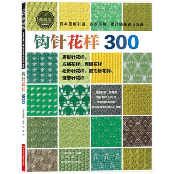 Japanese Crochet 300 Different Pattern Sweater Knitting Book Textbook Chinese version