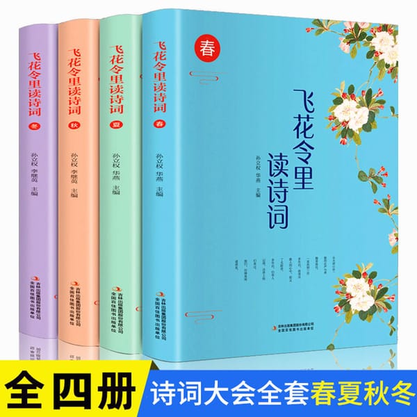 Feihualing Reads Poetry In Ancient Chinese Appreciation Tang  Song Spring Summer Autumn And Winter Full Set Of  Books