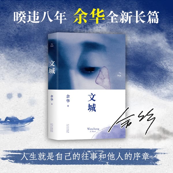 The Book Of Wen Cheng Yu Hua's New Book Continues to Live After 8 Years, A Long Masterpiece