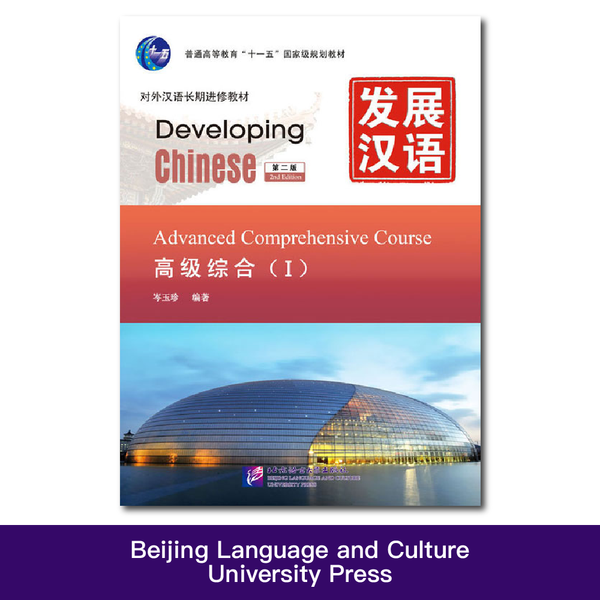 Developing Chinese 2nd Edition Advanced Comprehensive Course 1 Learn Chinese Pinyin Book