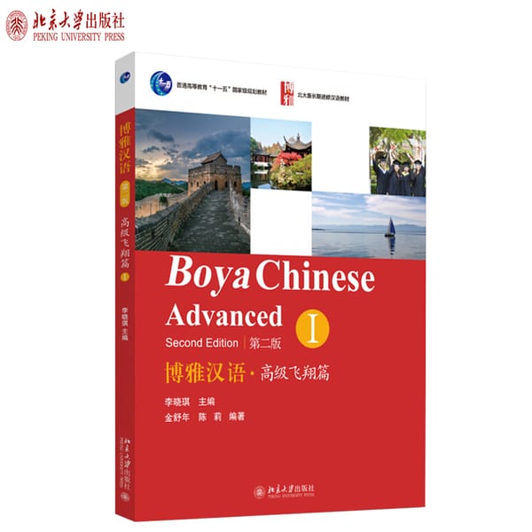 Boya Chinese Advanced 1 Learn Hanyu Pinyin Book