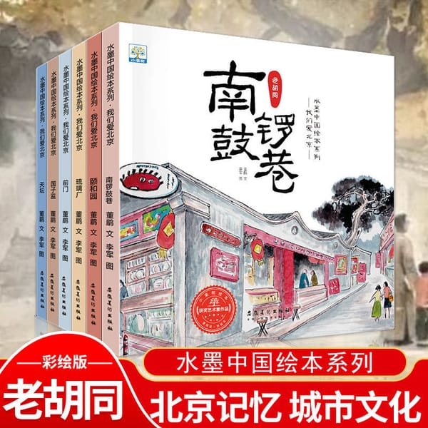 Ink Chinese Picture Book Series We Love Beijing 6 Volumes Urban Culture Nanluoguxiang Traditional Teenagers