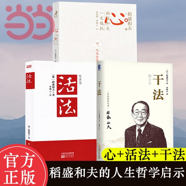The Life Mandate of Kazuo Inamori in 3 Books: Kazuo Inamori's Philosophy of Life