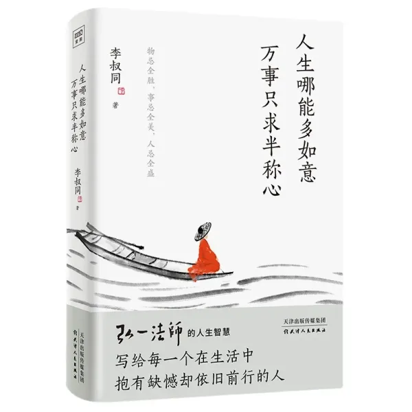 1 Book How Can Life Be More Fulfilling? Everything is Only Half Satisfactory. Li Shutong's Wisdom in the Life of Master Hongyi