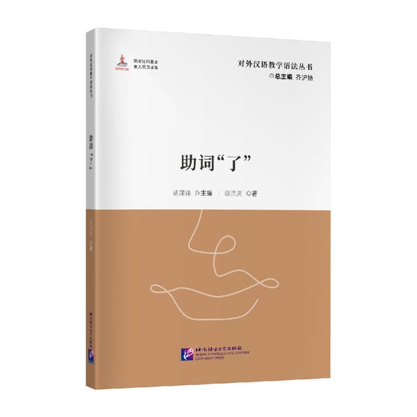 The Auxiliary Word “Le” Teacher’s Manual Learn Chinese Pinyin Book