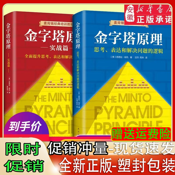 2 BOOKS Complete Collection of Pyramid Principles (1+2 Complete Set, 2 Volumes) McKinsey's 40 Year Classic