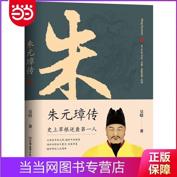 Biography of Zhu Yuanzhang: A Book To Understand The Legendary Life of The Moyi Emperor's Grassroots Counterattack