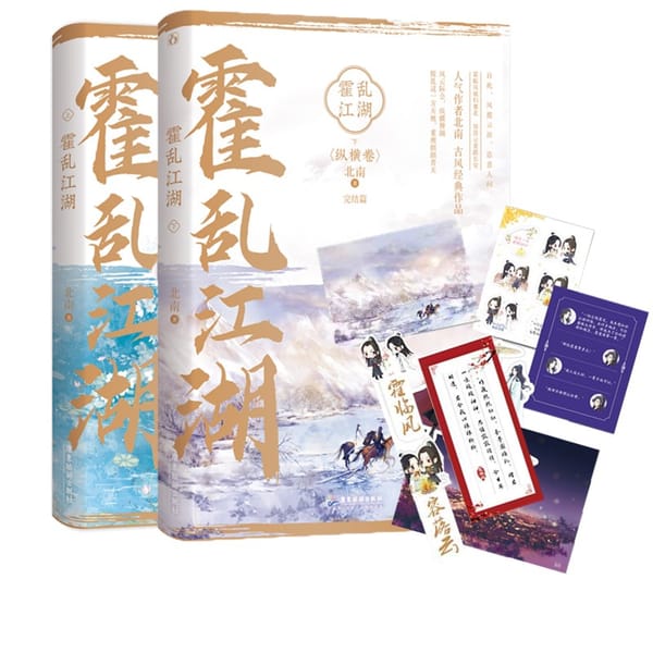 2 Books/set Huo Luan Jiang Hu by Bei Nan Two Male JiangHu Trickery Chinese Ancient Style Novels