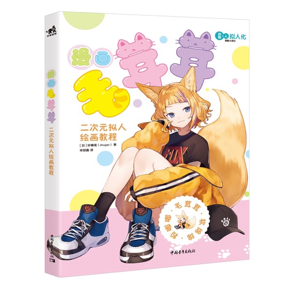 2-D World Anthropomorphic Painting Course Animal Flower Illustration Q Version Comic Tutorial Book Hand-Painted