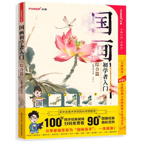 Introduction to Chinese Painting Book  for Beginners