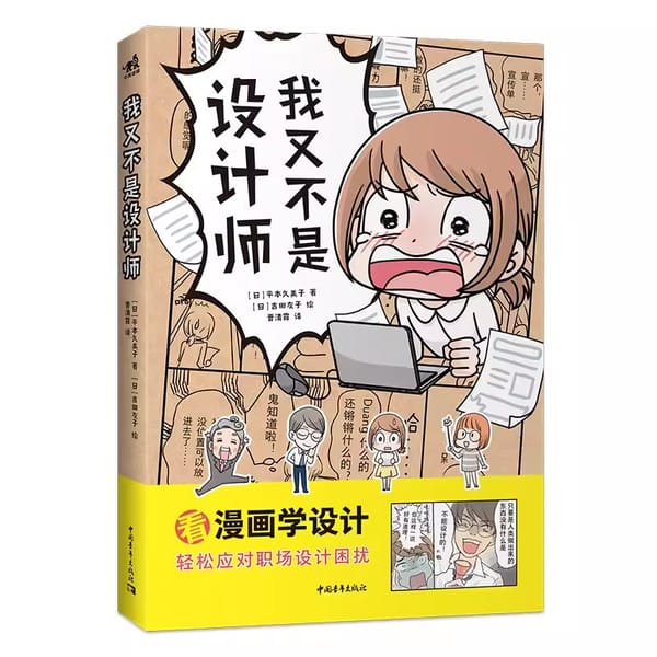 I'm not a designer ：Reading comics and learning design Easily cope with the hardships of workplace design art book
