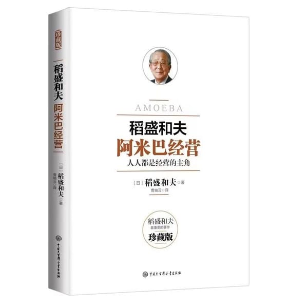 Amoeba management Kazuo Inamori's book philosophy of life inspirational business management series of business book Daoshenghefu